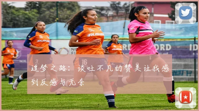 追梦之路：谈吐不凡的赞美让我感到反感与无奈
