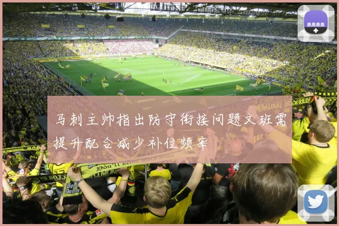 马刺主帅指出防守衔接问题文班需提升配合减少补位频率