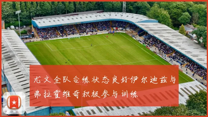 尤文全队合练状态良好伊尔迪兹与弗拉霍维奇积极参与训练