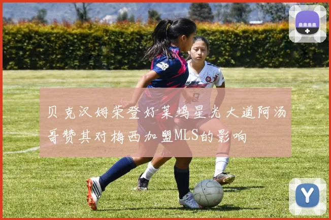 贝克汉姆荣登好莱坞星光大道阿汤哥赞其对梅西加盟MLS的影响
