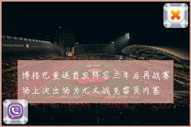 博格巴重返首发阵容三年后再战赛场上次出场为尤文战克雷莫内塞