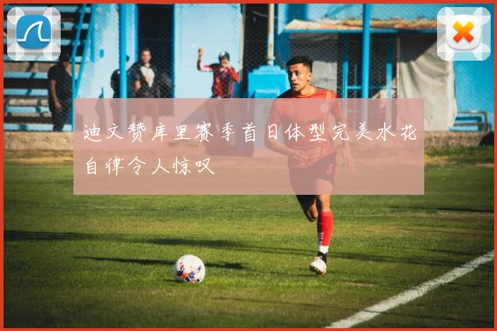 迪文赞库里赛季首日体型完美水花自律令人惊叹