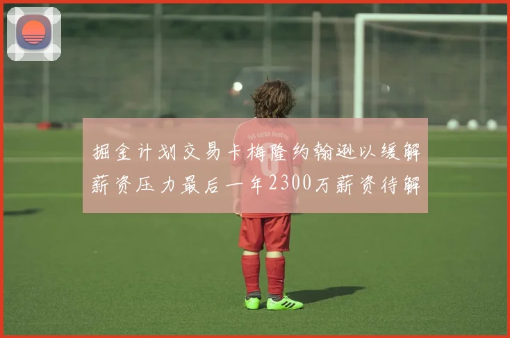 掘金计划交易卡梅隆约翰逊以缓解薪资压力最后一年2300万薪资待解