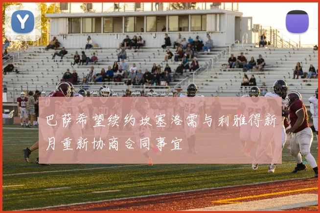 巴萨希望续约坎塞洛需与利雅得新月重新协商合同事宜